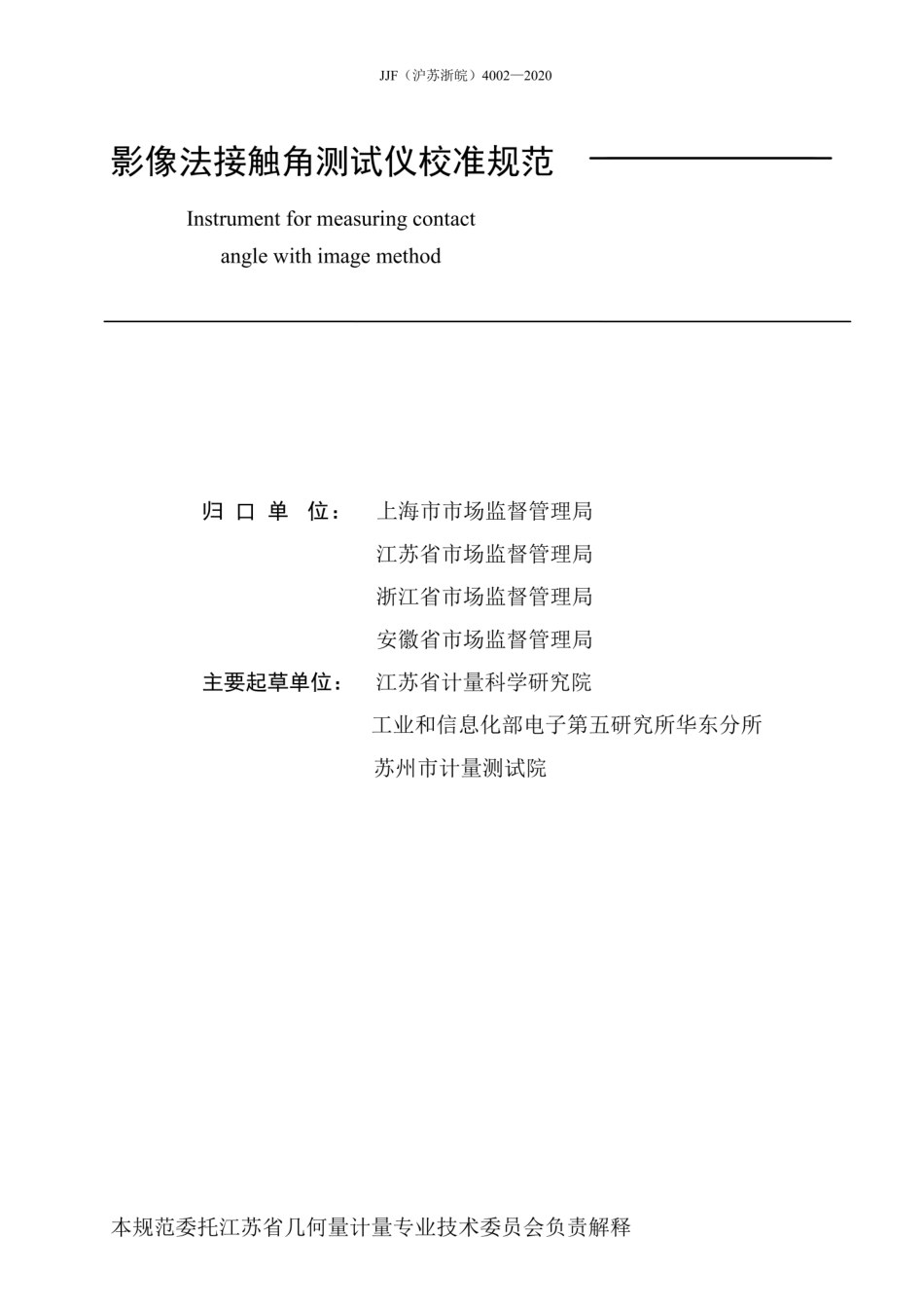 JJG(沪苏浙皖) 4002-2020 影像式法接触角测试仪校准规范.pdf_第3页