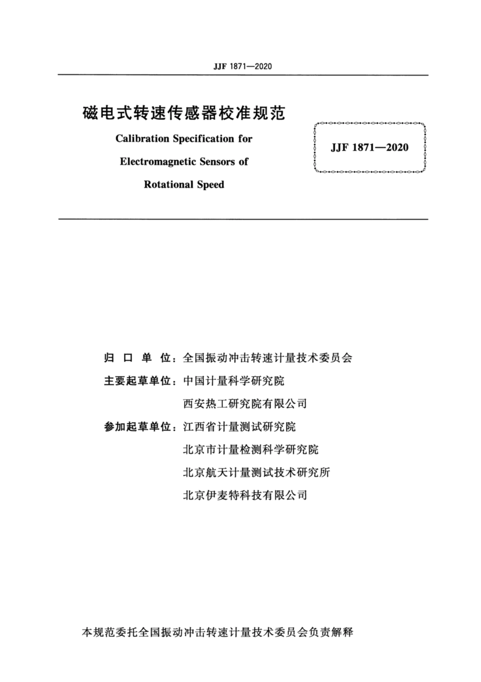 JJF 1871-2020 磁电式转速传感器校准规范.pdf_第2页