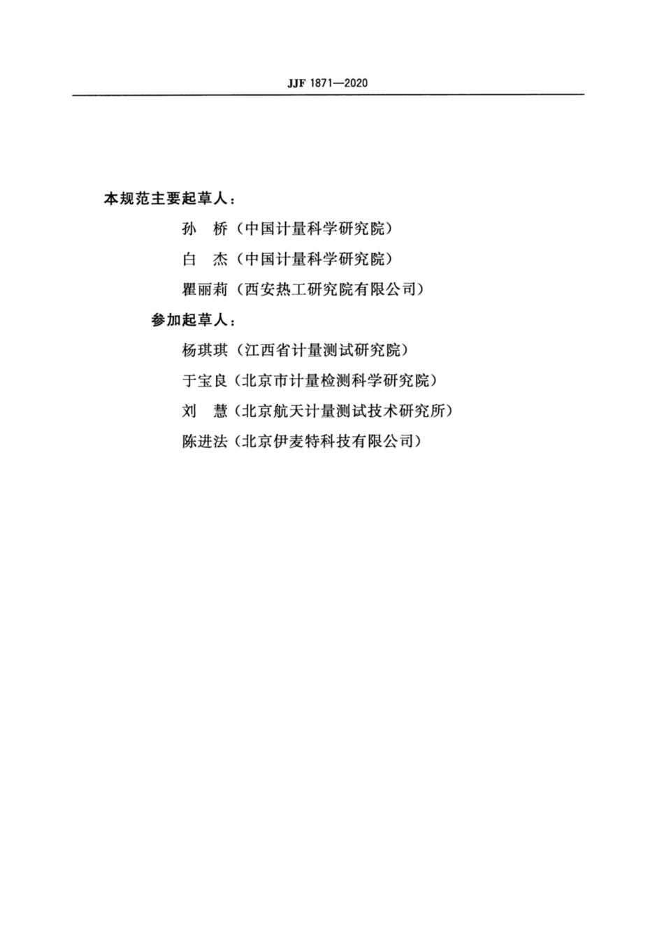 JJF 1871-2020 磁电式转速传感器校准规范.pdf_第3页