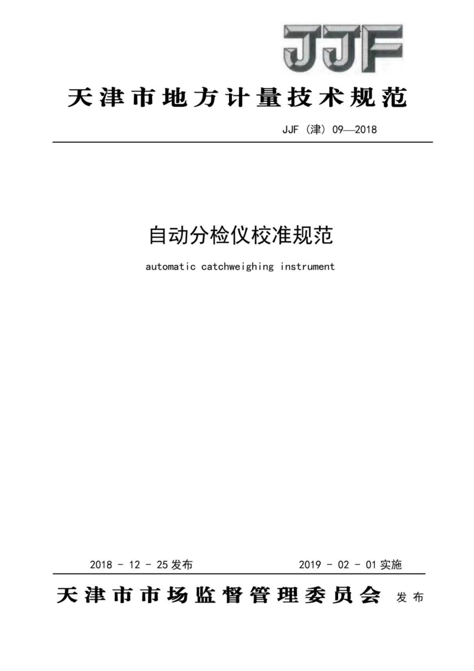 JJF(津) 09-2018 自动分检仪校准规范.pdf_第1页