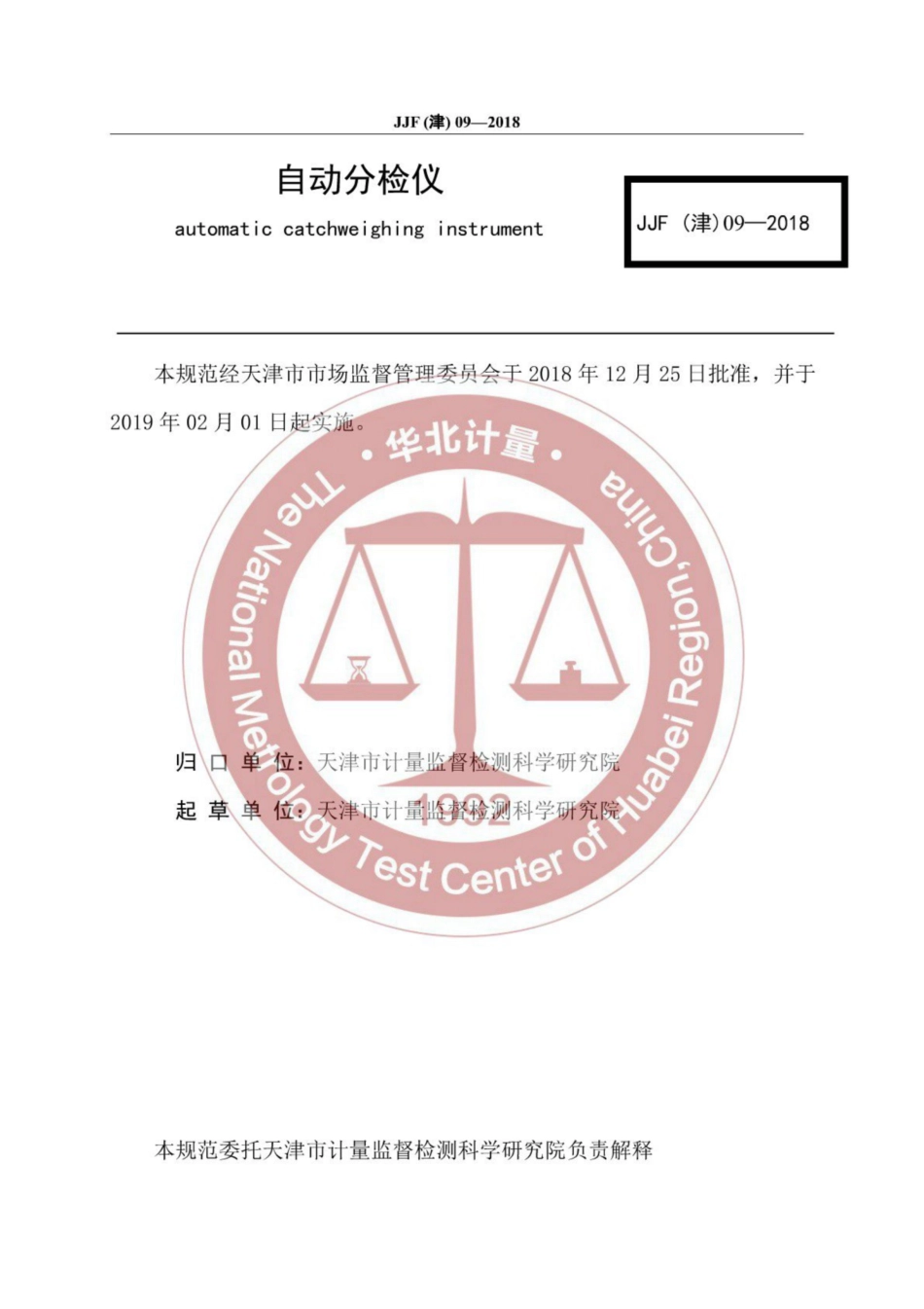 JJF(津) 09-2018 自动分检仪校准规范.pdf_第3页