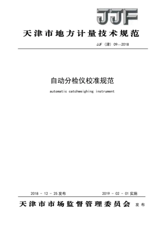 JJF(津) 09-2018 自动分检仪校准规范.pdf