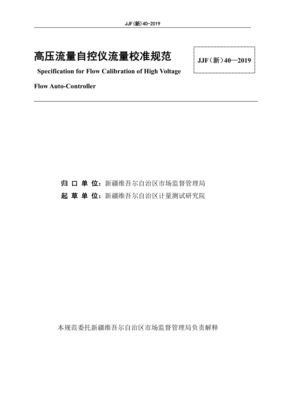 JJF(新) 40-2019 高压流量自控仪流量校准规范.pdf_第3页