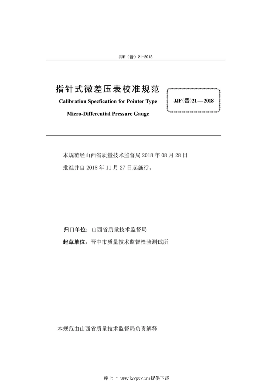 JJF(晋) 21-2018 指针式微差压表校准规范.pdf_第2页