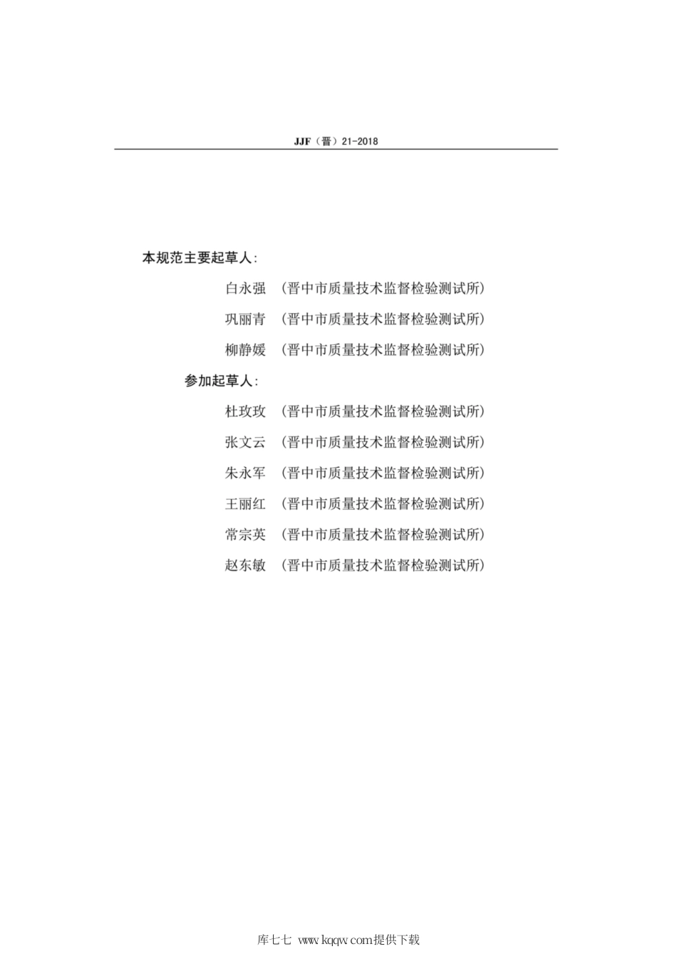 JJF(晋) 21-2018 指针式微差压表校准规范.pdf_第3页