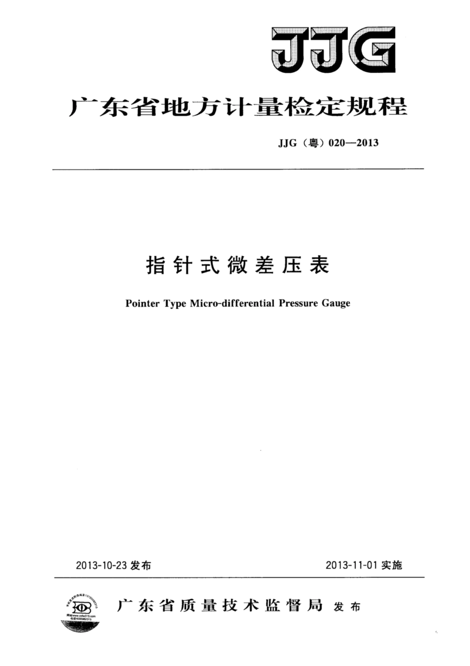 JJG(粤) 020-2013 指针式微差压表检定规程.pdf_第1页