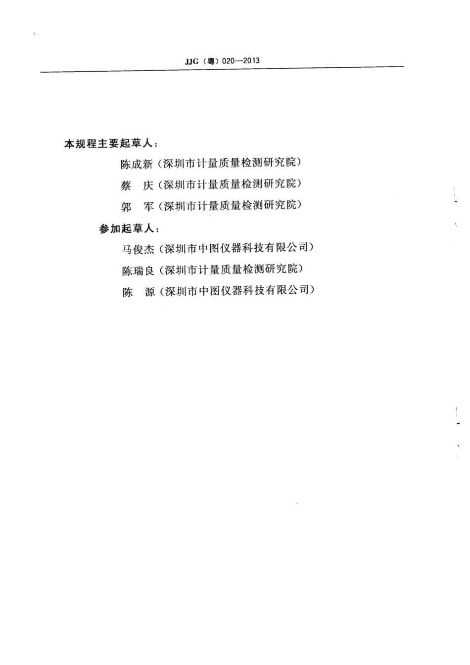 JJG(粤) 020-2013 指针式微差压表检定规程.pdf_第3页