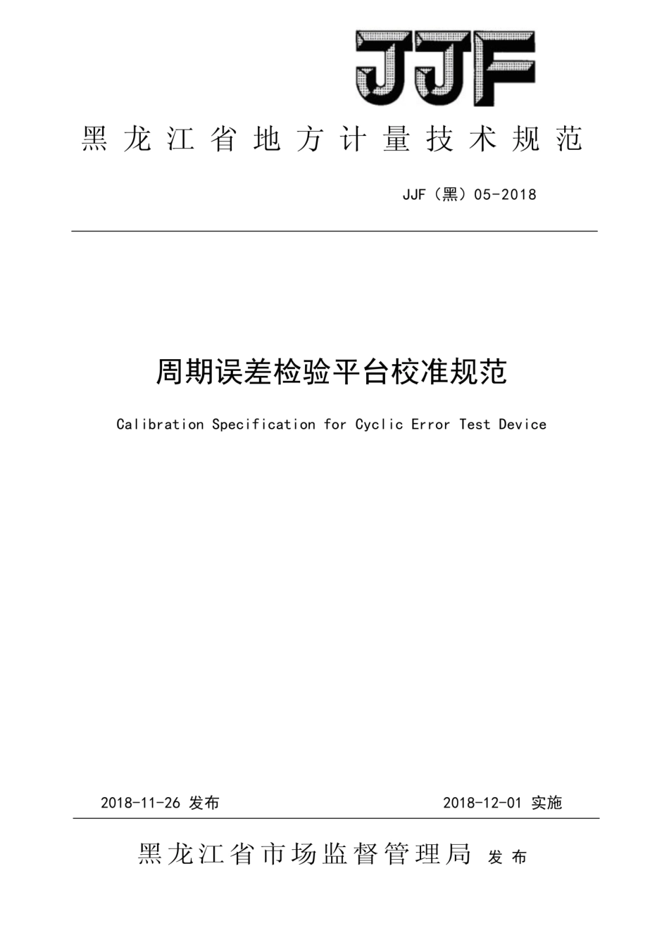 JJF(黑) 05-2018 周期误差平台地方校准规范.pdf_第1页