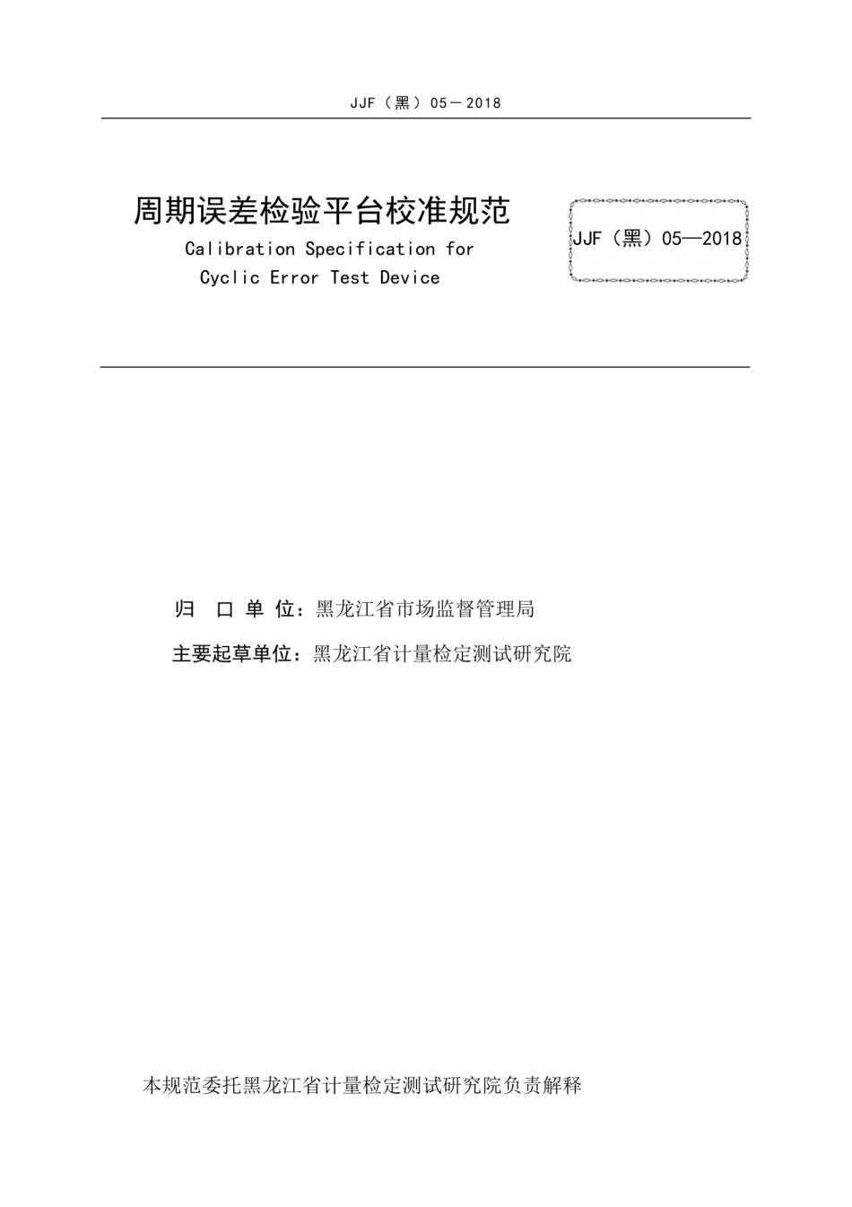 JJF(黑) 05-2018 周期误差平台地方校准规范.pdf_第3页