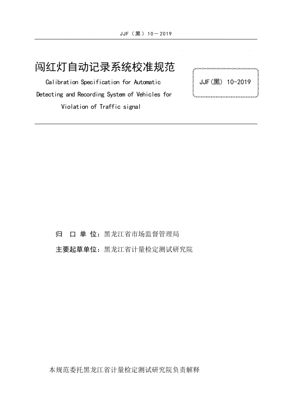 JJF(黑) 10-2019 闯红灯自动记录系统校准规范.pdf_第3页