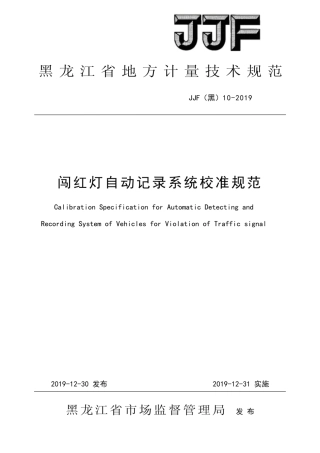 JJF(黑) 10-2019 闯红灯自动记录系统校准规范.pdf