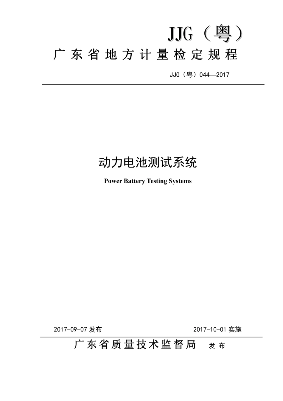 JJG(粤) 044-2017 动力电池测试系统检定规程.pdf_第1页