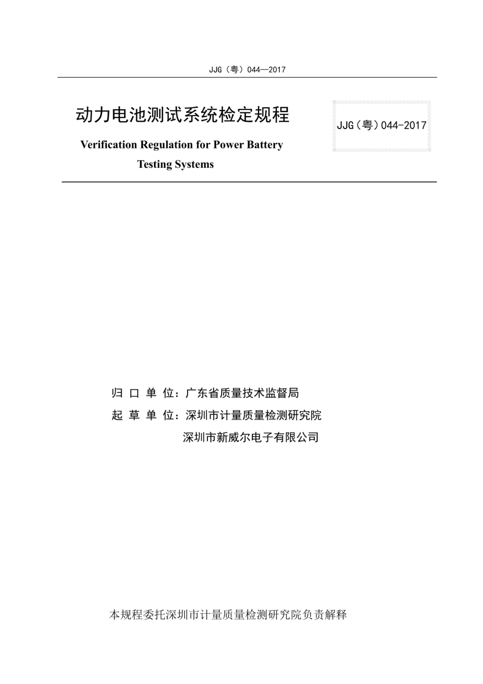 JJG(粤) 044-2017 动力电池测试系统检定规程.pdf_第3页