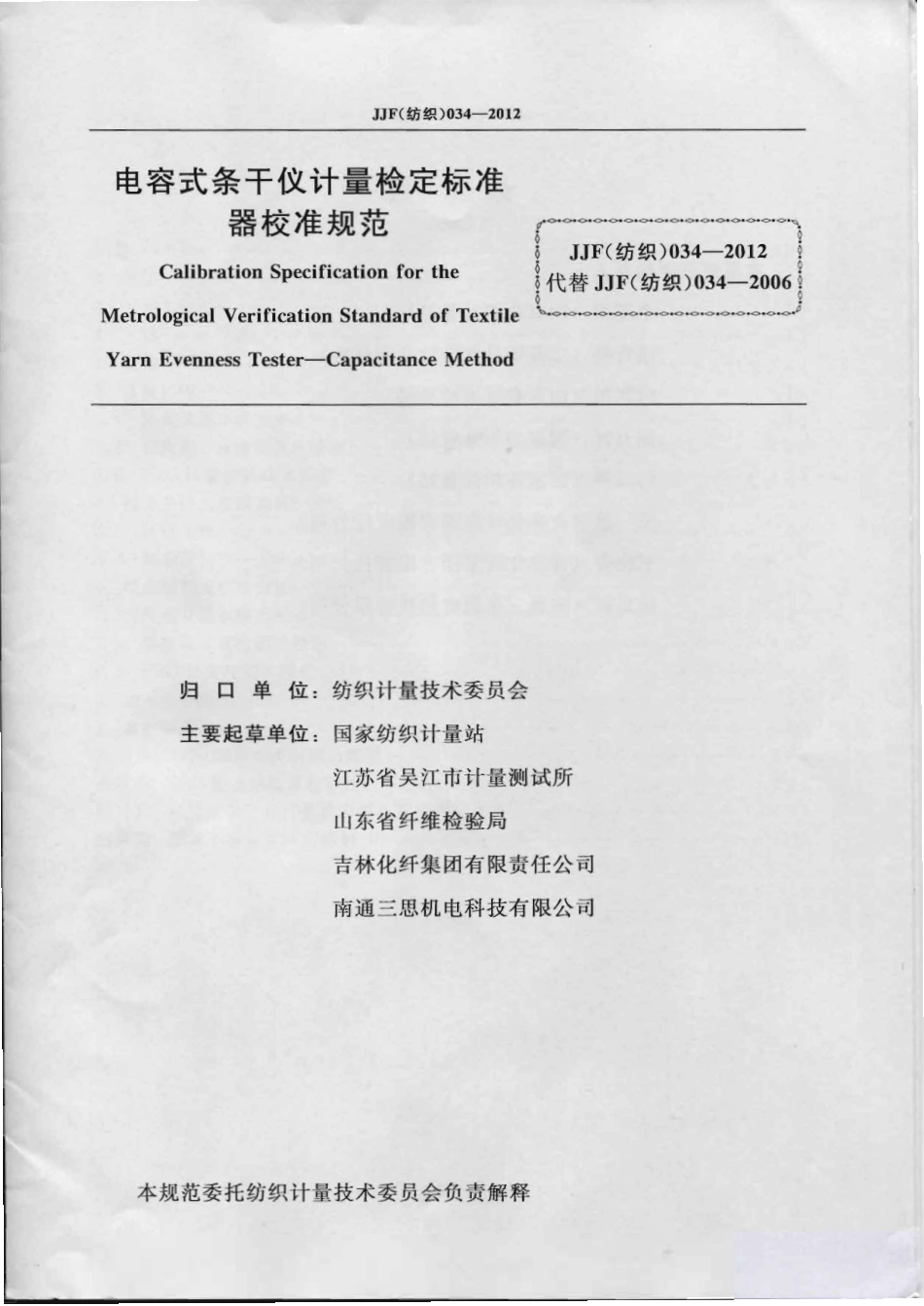 JJF(纺织)034-2012 电容式条干仪计量检定标准器校准规范 .pdf_第2页