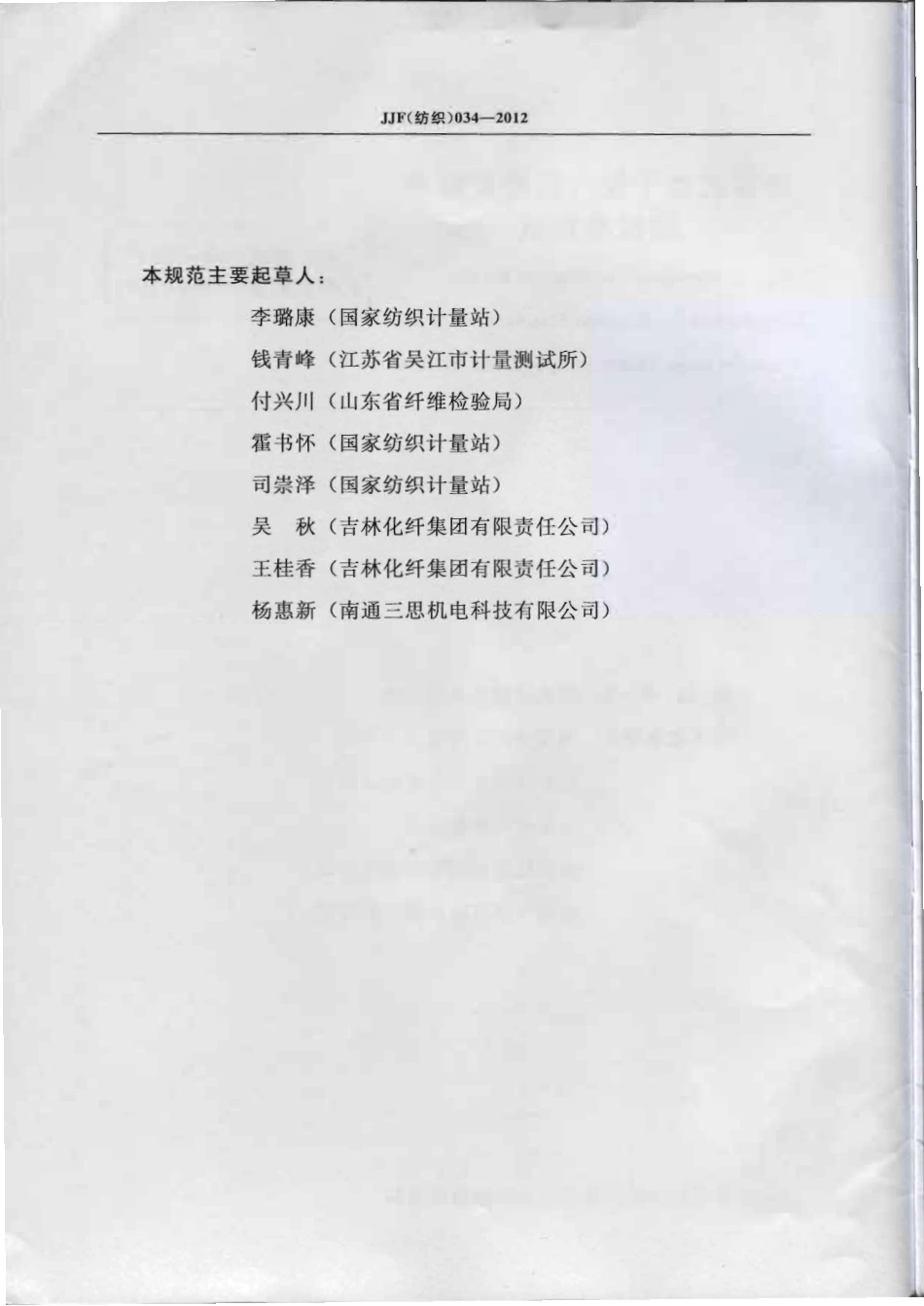 JJF(纺织)034-2012 电容式条干仪计量检定标准器校准规范 .pdf_第3页