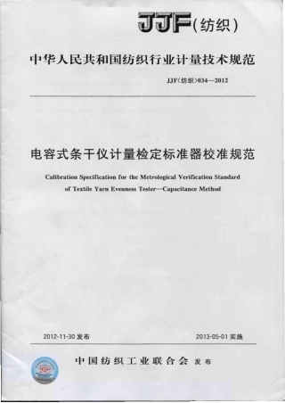 JJF(纺织)034-2012 电容式条干仪计量检定标准器校准规范 .pdf