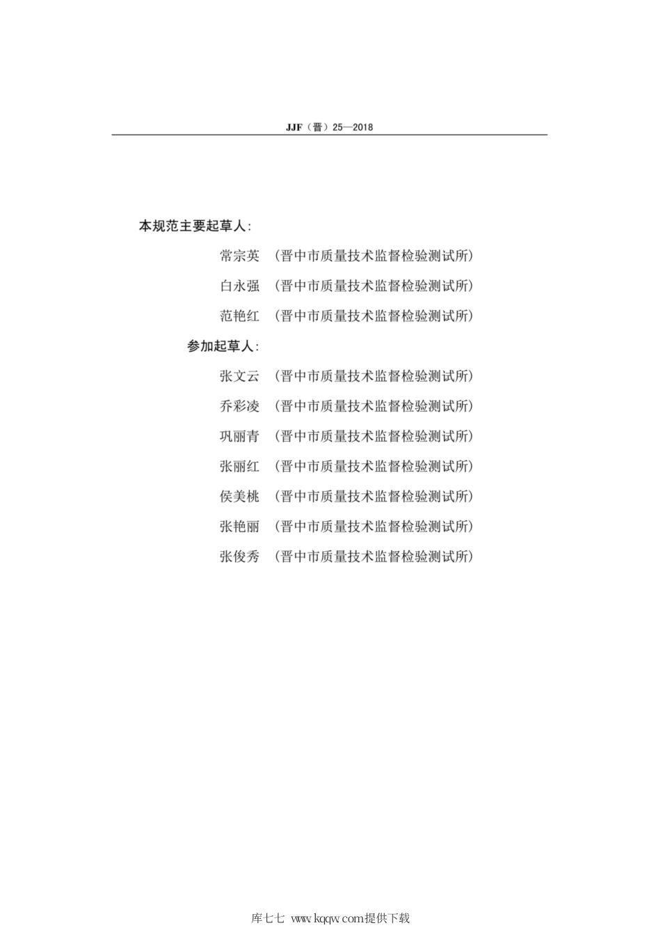 JJF(晋) 25-2018 垂直燃料试验装置检测规范.pdf_第3页