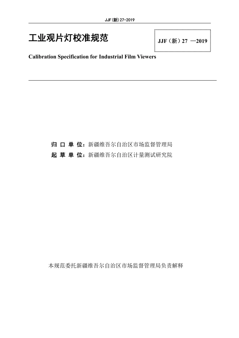 JJF(新) 27-2019 工业观片灯校准规范.pdf_第3页