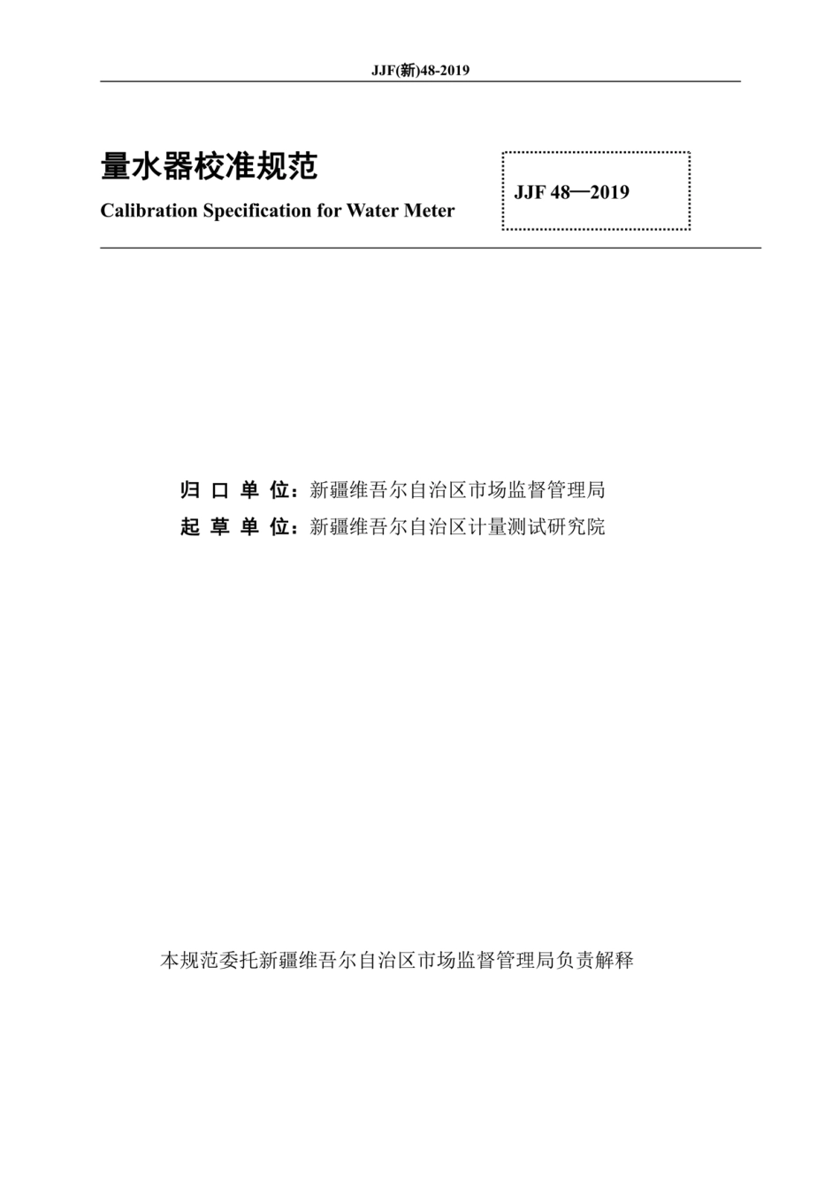 JJF(新) 48-2019 量水器校准规范.pdf_第3页