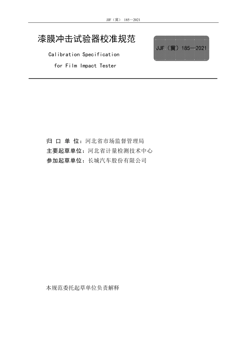 JJF(冀)185-2021漆膜冲击试验器校准规范.pdf_第3页