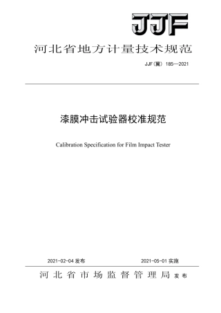 JJF(冀)185-2021漆膜冲击试验器校准规范.pdf