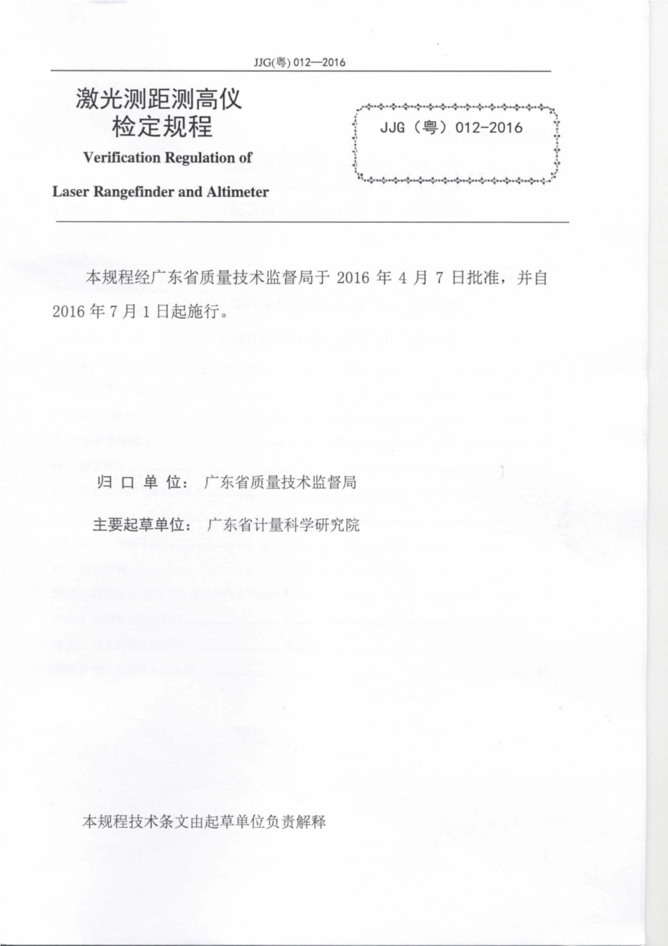 JJG(粤) 012-2016 激光测距测高仪.pdf_第2页