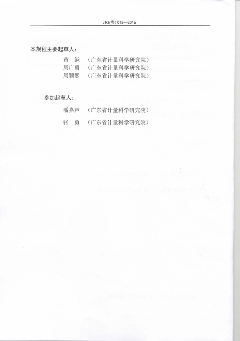 JJG(粤) 012-2016 激光测距测高仪.pdf_第3页
