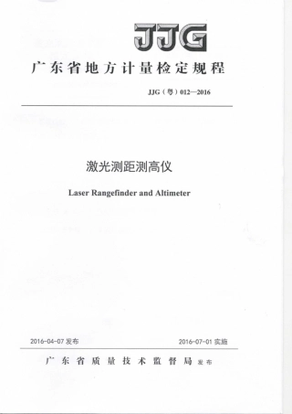 JJG(粤) 012-2016 激光测距测高仪.pdf