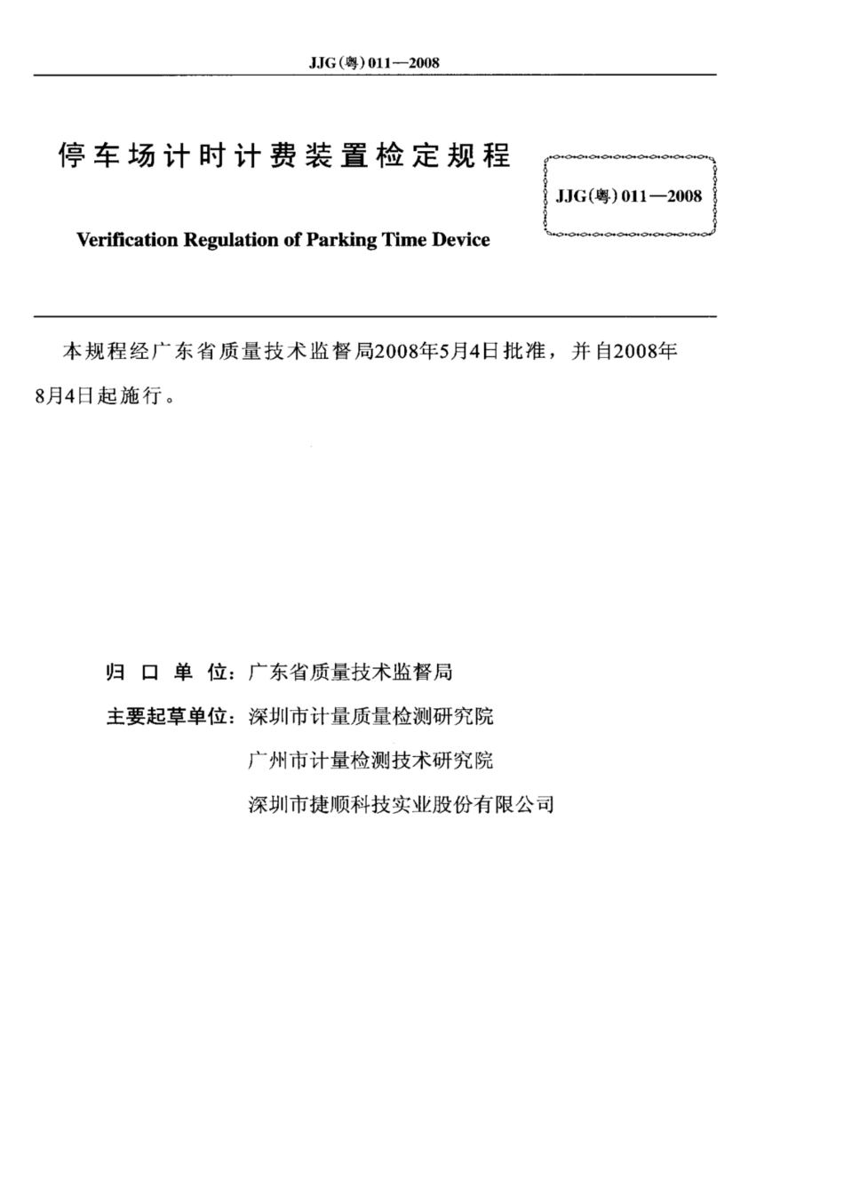JJG(粤) 011-2008 停车场计时计费装置检定规程.pdf_第1页