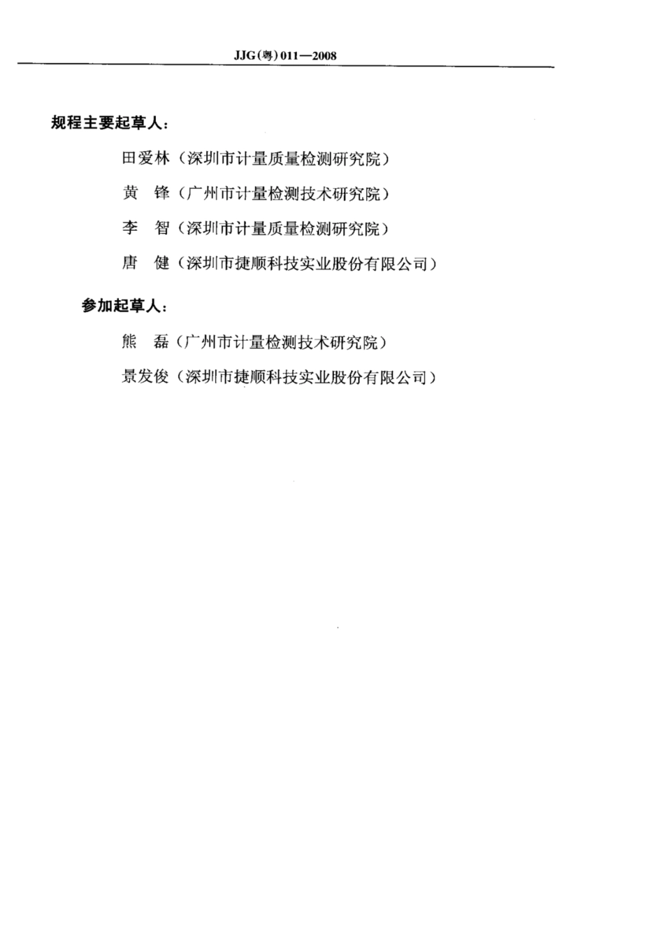 JJG(粤) 011-2008 停车场计时计费装置检定规程.pdf_第2页