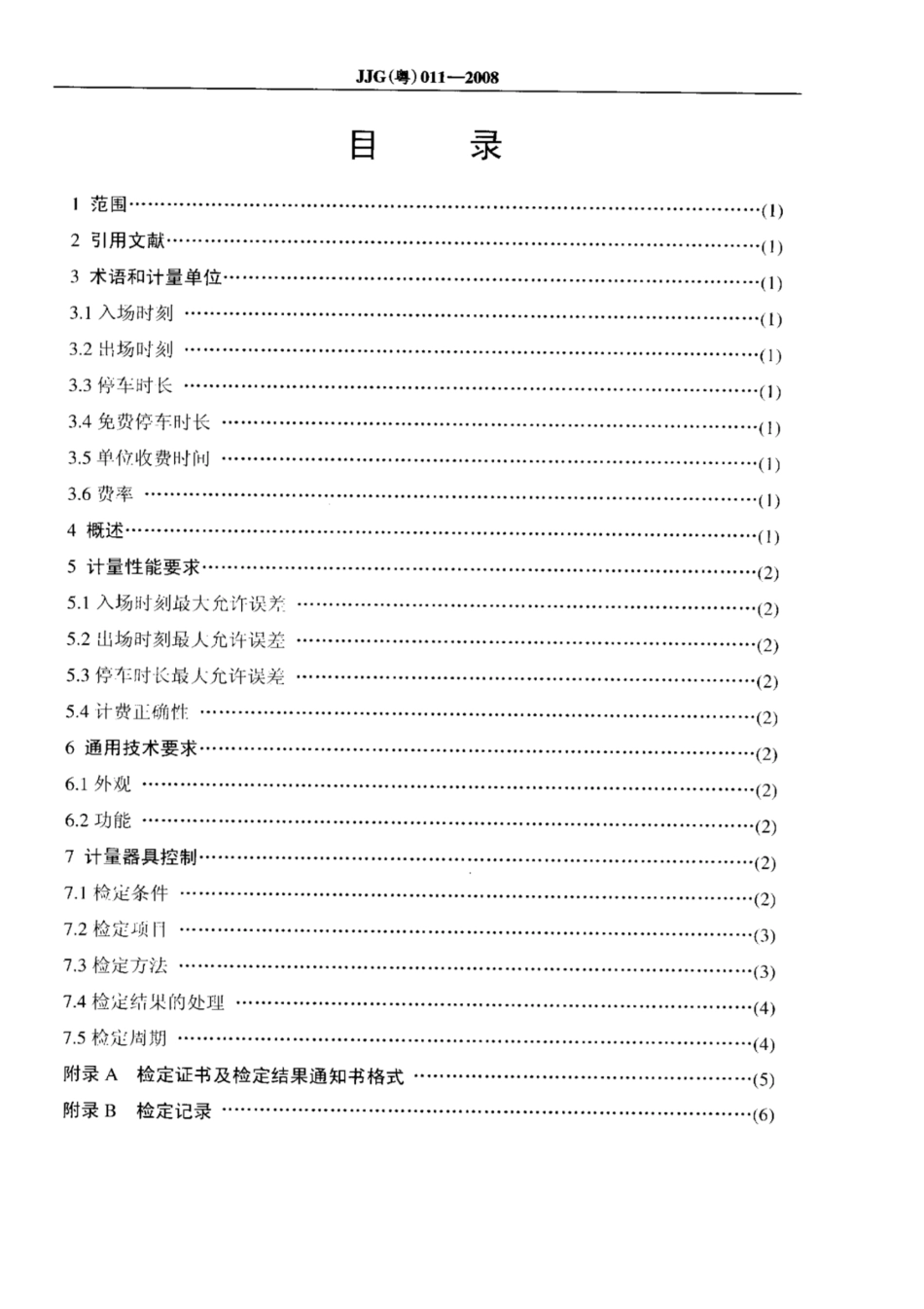 JJG(粤) 011-2008 停车场计时计费装置检定规程.pdf_第3页