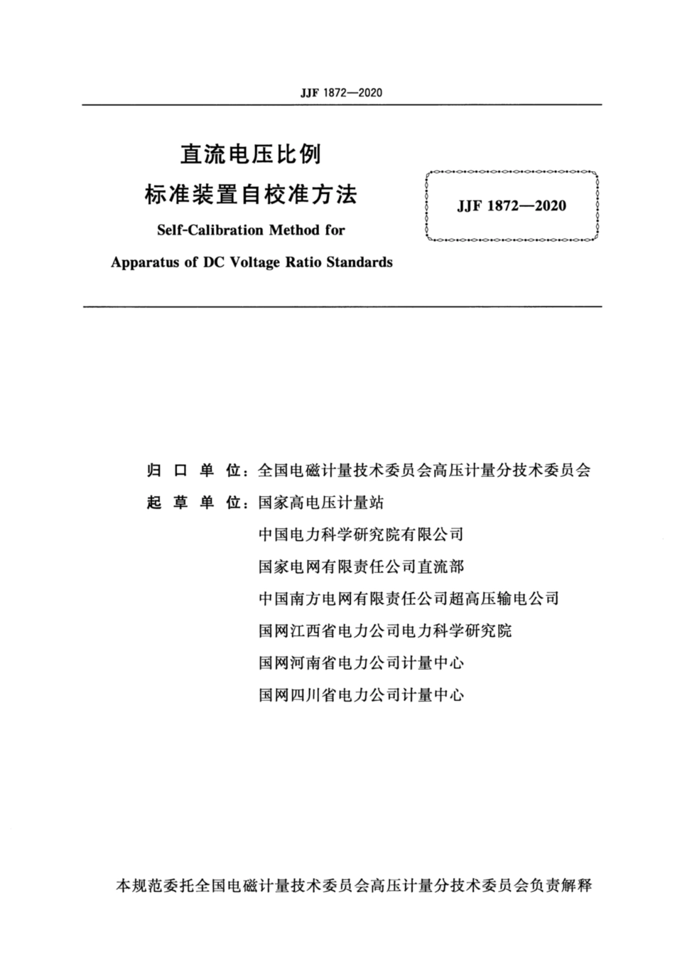 JJF 1872-2020 直流电压比例标准装置自校准方法.pdf_第2页