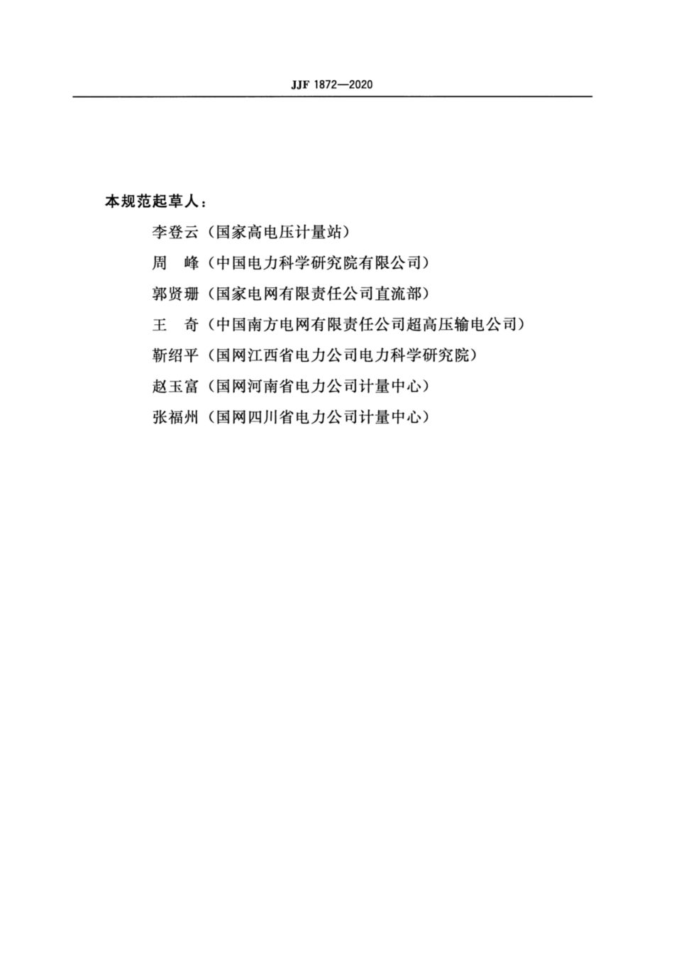 JJF 1872-2020 直流电压比例标准装置自校准方法.pdf_第3页