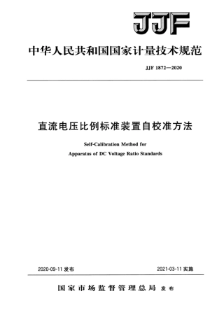 JJF 1872-2020 直流电压比例标准装置自校准方法.pdf
