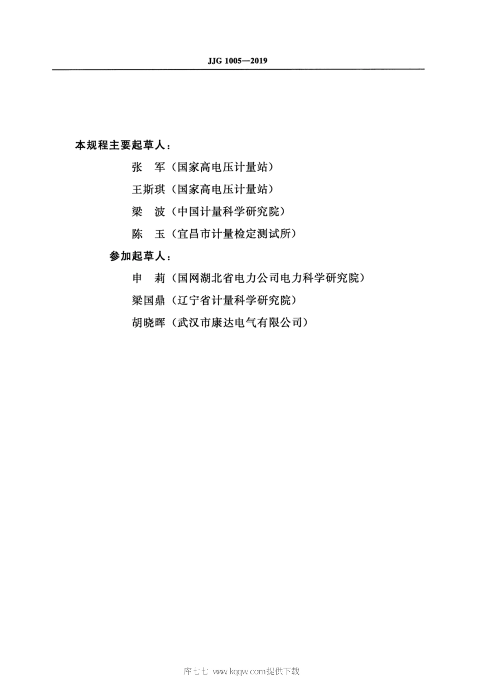 JJG 1005-2019 电子式绝缘电阻表.pdf_第3页
