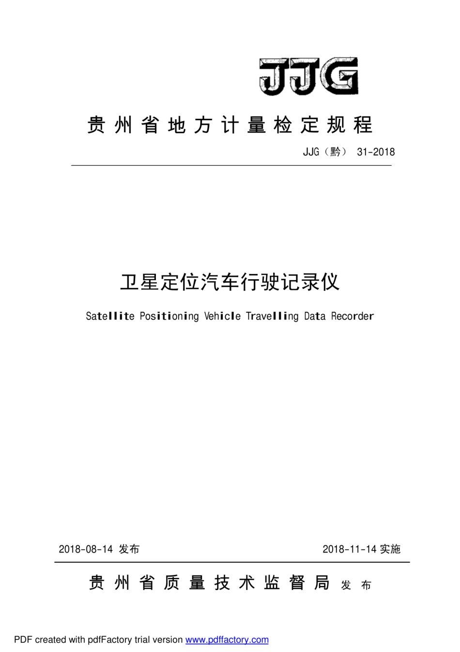 JJG(黔) 31-2018 卫星定位汽车行驶记录仪.pdf_第1页