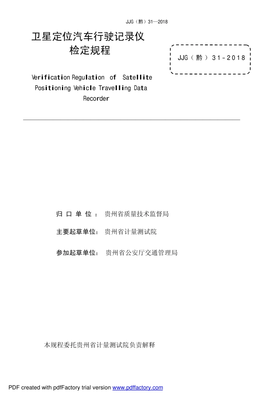 JJG(黔) 31-2018 卫星定位汽车行驶记录仪.pdf_第3页