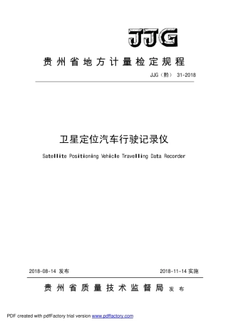 JJG(黔) 31-2018 卫星定位汽车行驶记录仪.pdf