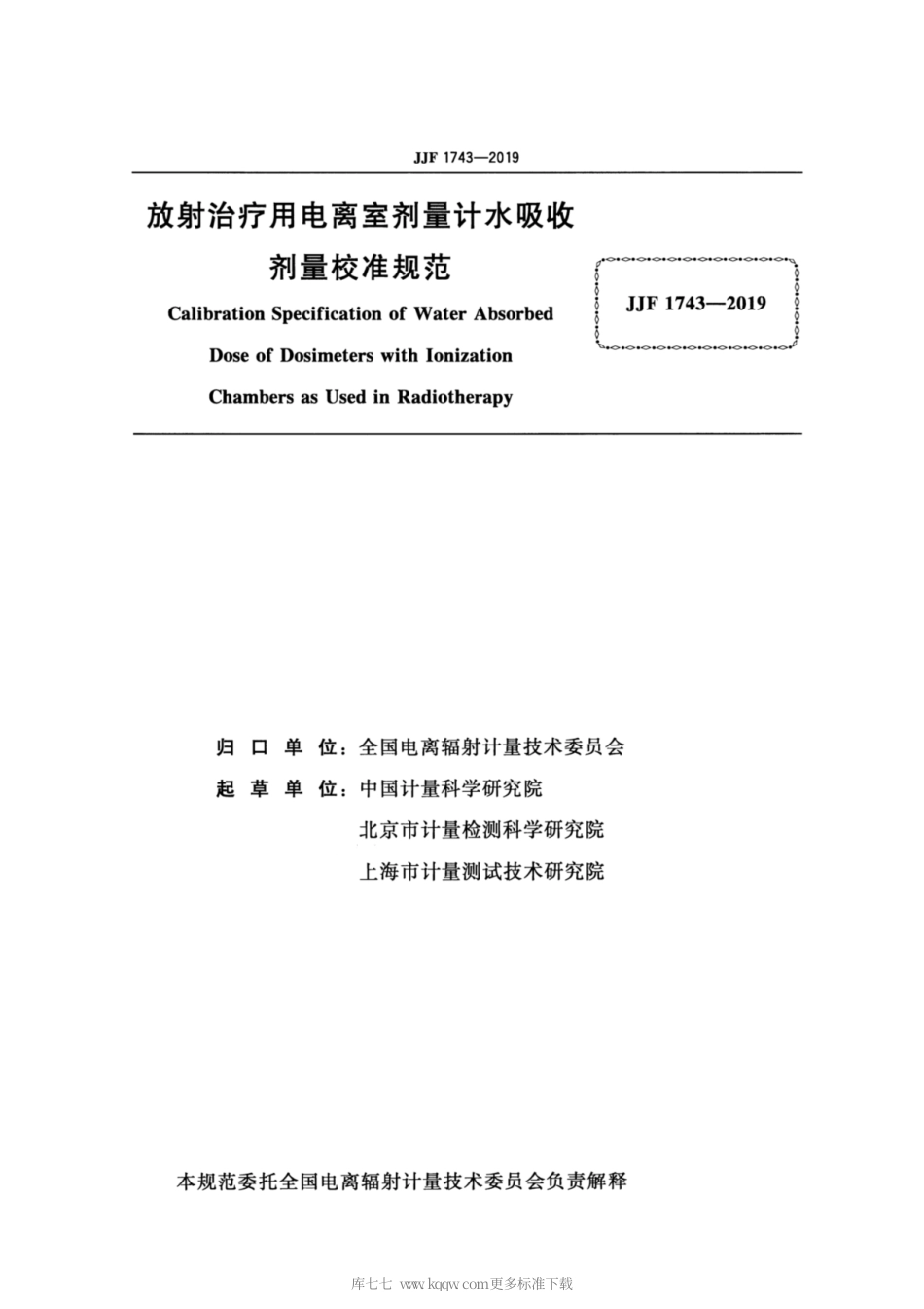 JJF 1743-2019 放射治疗用电离室剂量计水吸收剂量校准规范.pdf_第2页