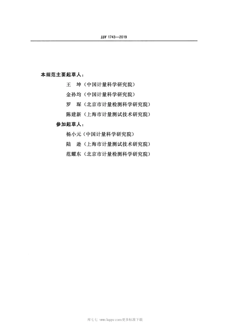 JJF 1743-2019 放射治疗用电离室剂量计水吸收剂量校准规范.pdf_第3页