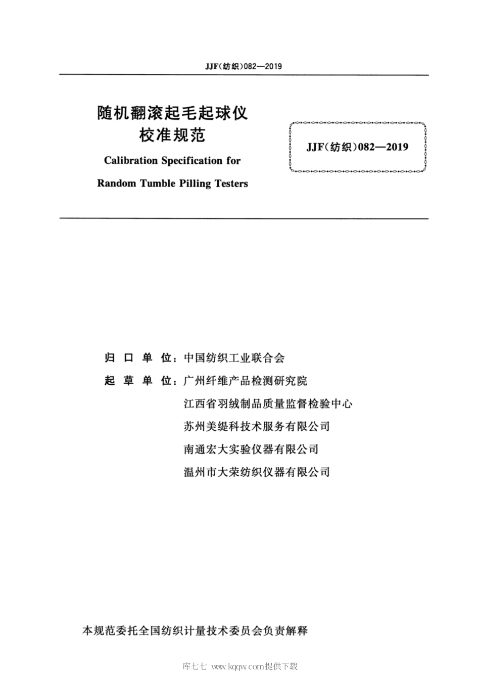 JJF(纺织) 082-2019 随机翻滚起毛起球仪校准规范.pdf_第2页
