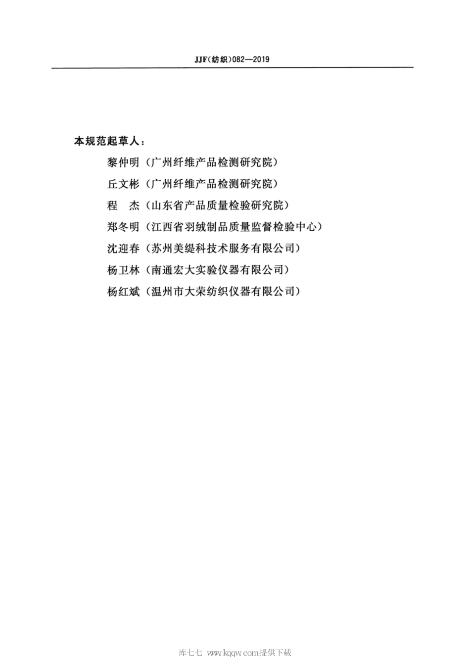 JJF(纺织) 082-2019 随机翻滚起毛起球仪校准规范.pdf_第3页