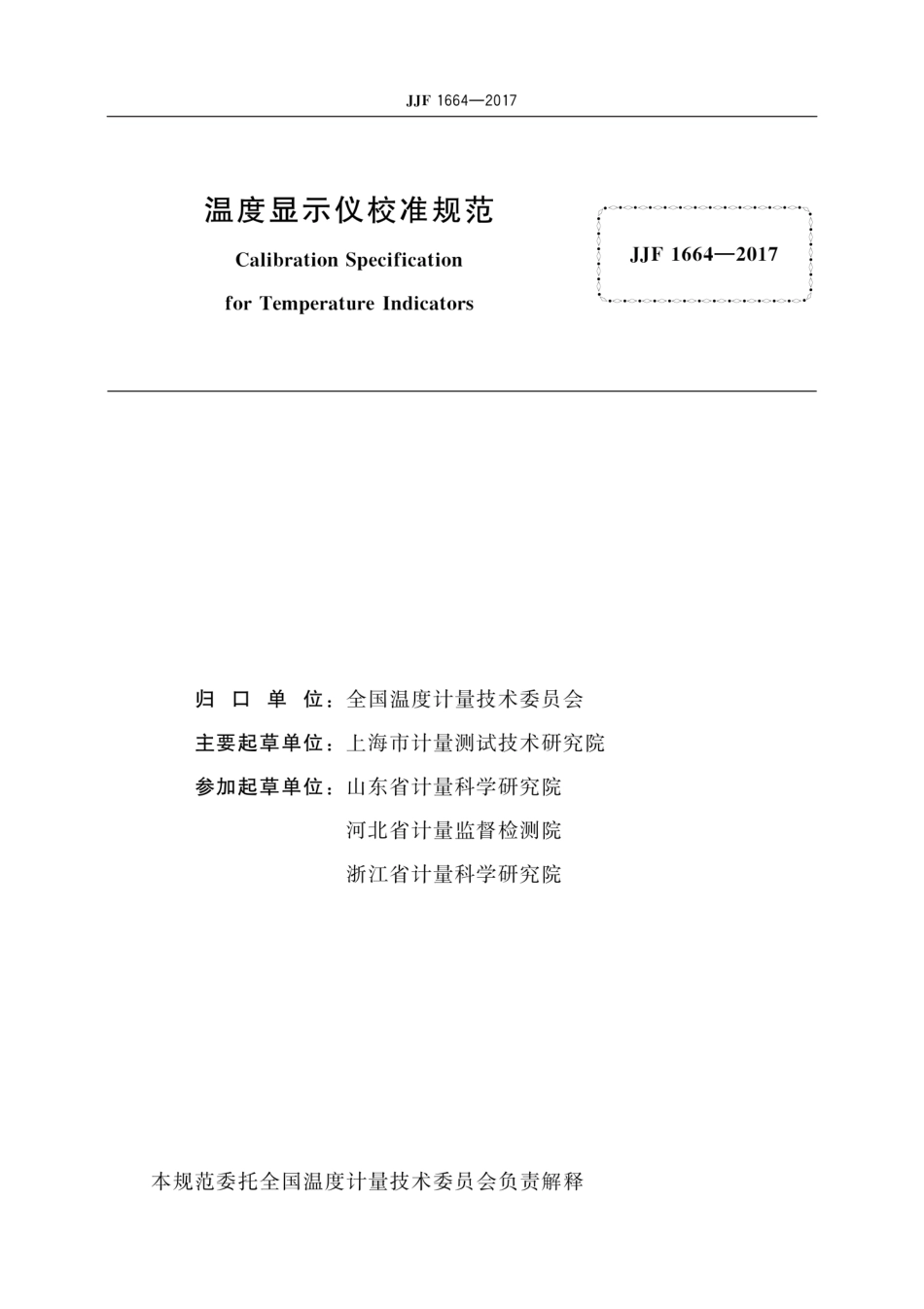 JJF 1664-2017 温度显示仪校准规范.pdf_第2页