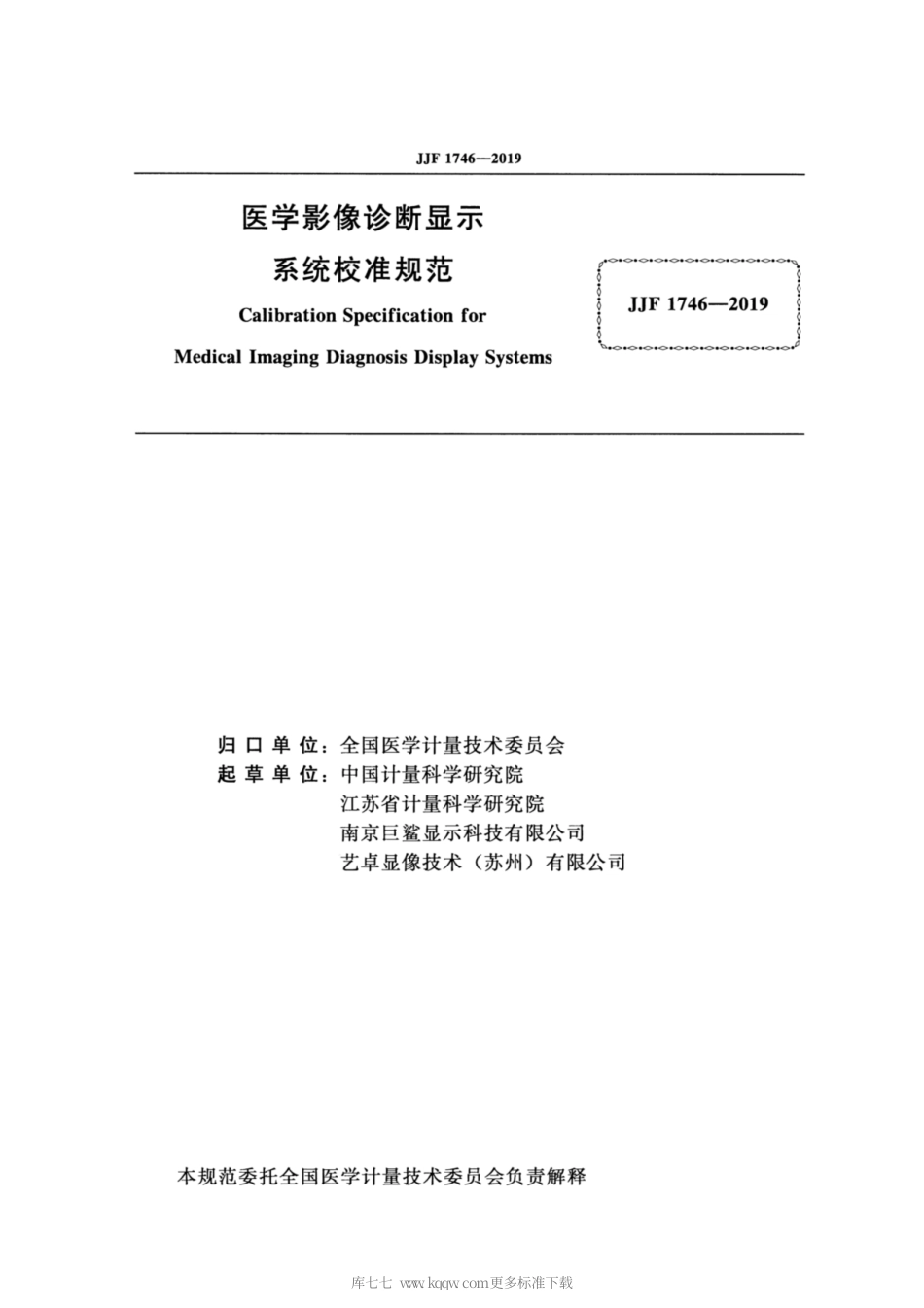 JJF 1746-2019 医学影像诊断显示系统校准规范.pdf_第2页