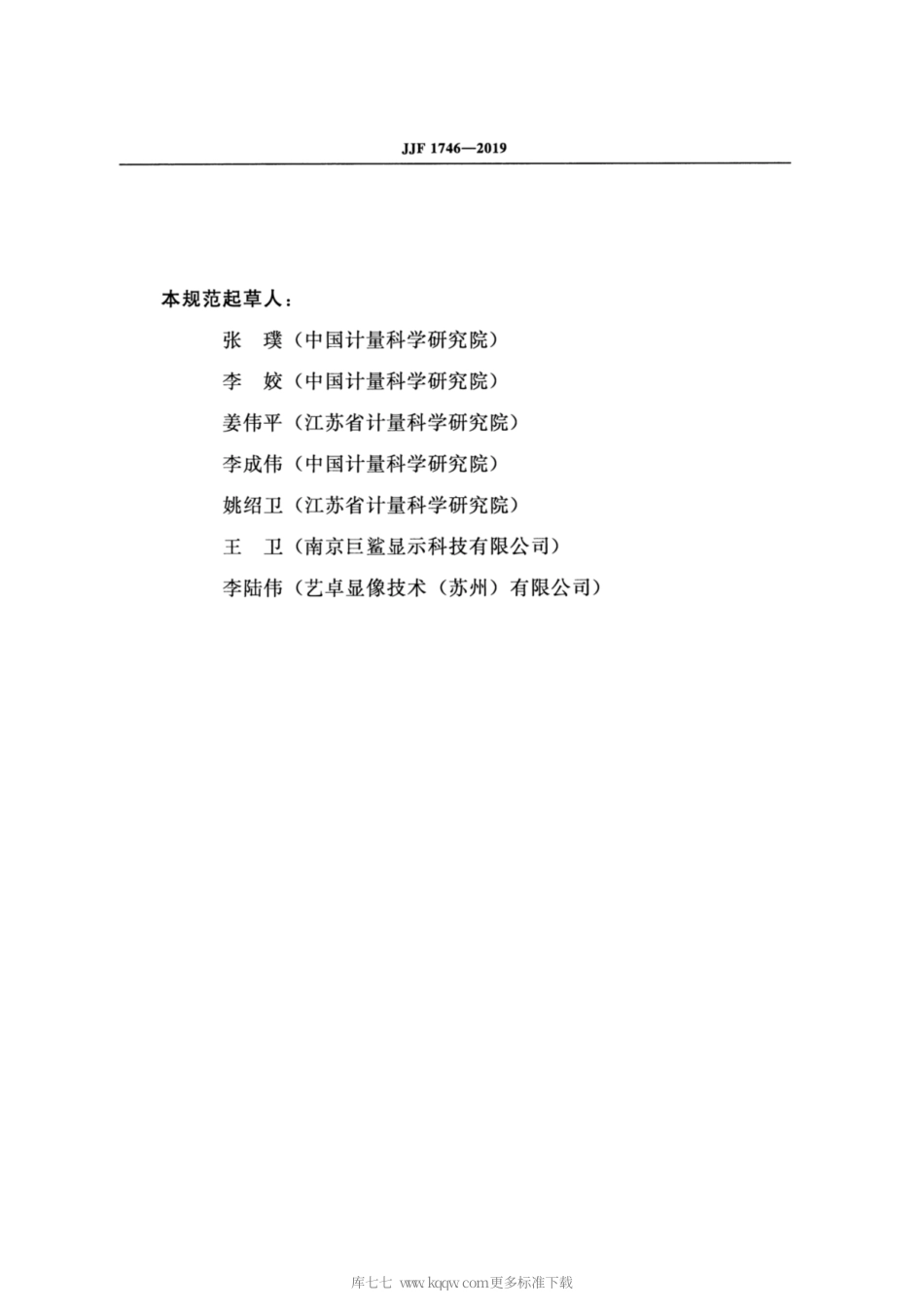 JJF 1746-2019 医学影像诊断显示系统校准规范.pdf_第3页