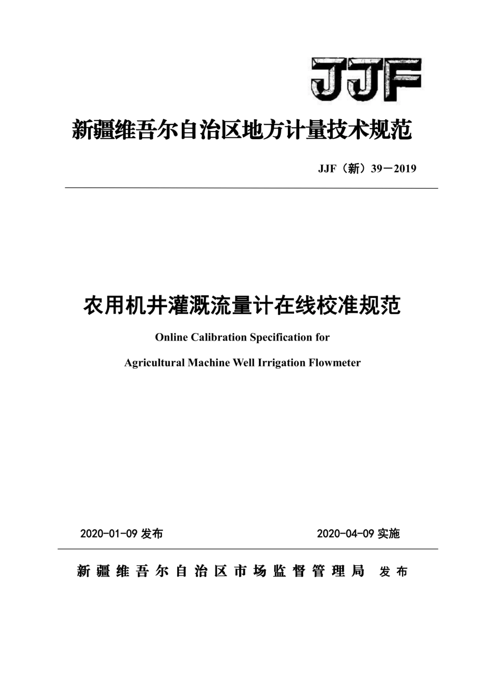 JJF(新) 39-2019 农用机井灌溉流量计在线校准规范.pdf_第1页
