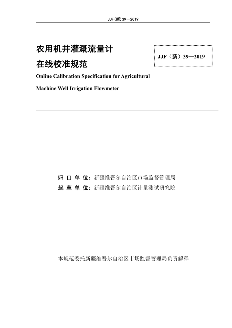 JJF(新) 39-2019 农用机井灌溉流量计在线校准规范.pdf_第3页