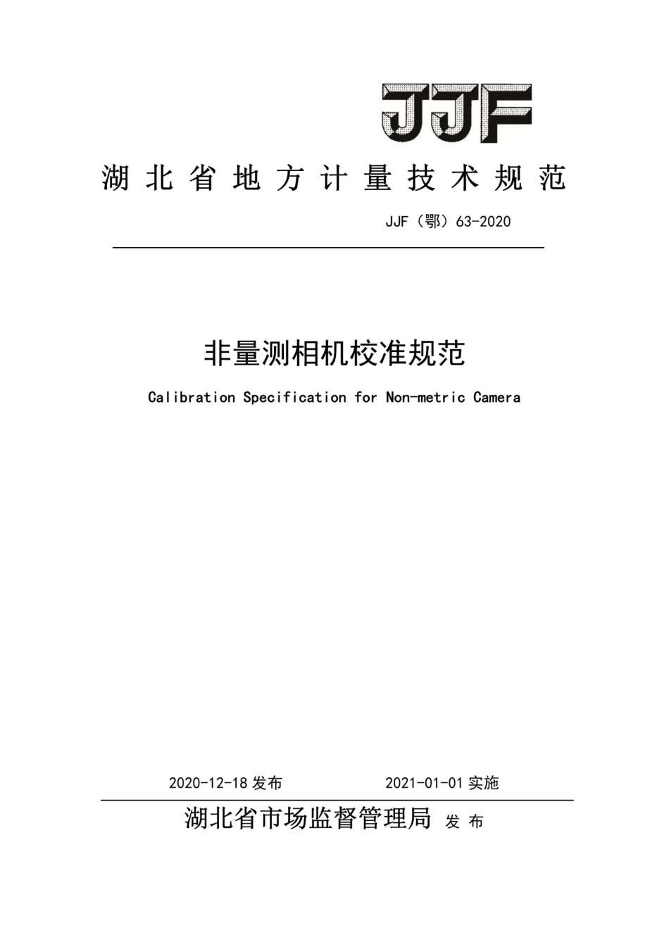 JJF(鄂) 63-2020 非量测相机校准规范.pdf_第1页