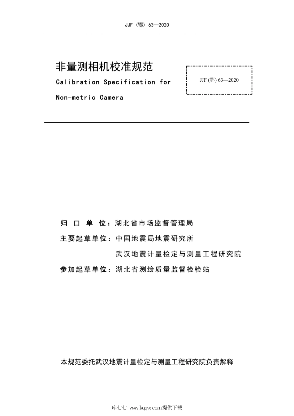 JJF(鄂) 63-2020 非量测相机校准规范.pdf_第2页