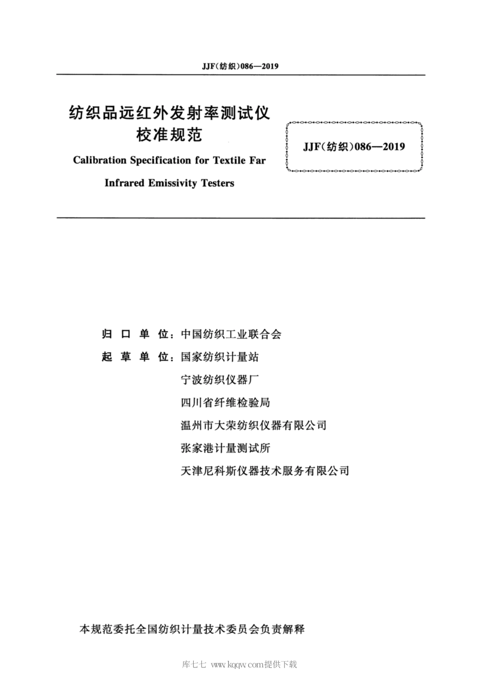 JJF(纺织) 086-2019 纺织品远红外发射率测试仪校准规范.pdf_第2页
